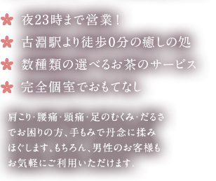 夜23時まで営業！ 古淵駅より徒歩0分の癒しの処 数種類の選べるお茶のサービス 完全個室でおもてなし