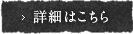 詳細はこちら